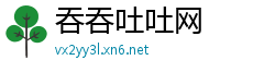 吞吞吐吐网